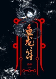 魚龍符(gl)