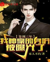 簽到三年,我神豪的身份被曝光了