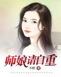 師孃,請自重
