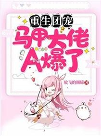 重生團寵:馬甲大佬A爆了