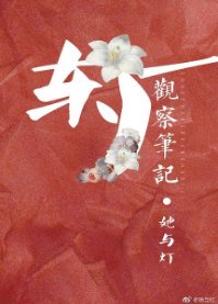 東廠觀察筆記/觀鶴筆記