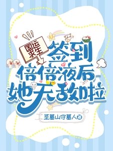 國運求生:簽到倍倍液後她無敵啦